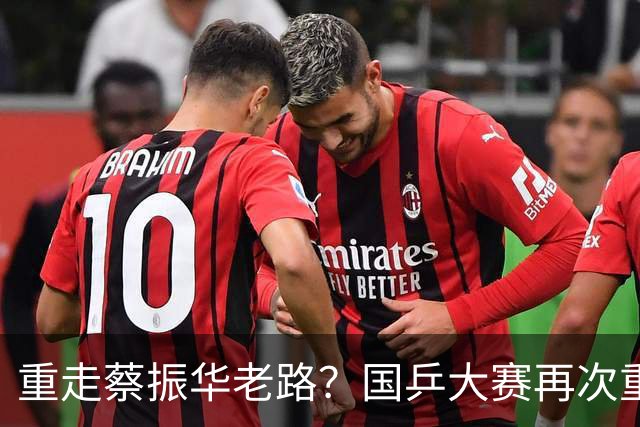 重走蔡振华老路？国乒大赛再次重用削球手，既是魄力、也是无奈